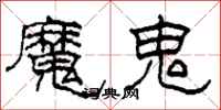 柯春海魔鬼隶书怎么写