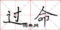侯登峰过命楷书怎么写