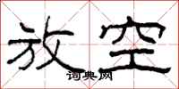 柯春海放空隶书怎么写