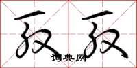 曾庆福殷殷草书怎么写