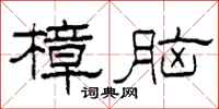柯春海樟脑隶书怎么写