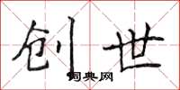 侯登峰创世楷书怎么写