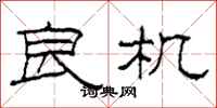 柯春海良机隶书怎么写