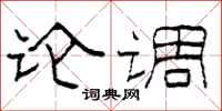 柯春海论调隶书怎么写