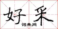 侯登峰好采楷书怎么写