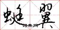 钱沛云蜓翼行书怎么写
