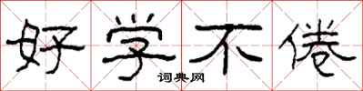 柯春海好学不倦隶书怎么写
