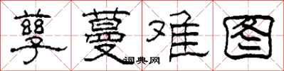柯春海孳蔓难图隶书怎么写