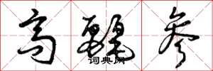 曾庆福高丽参草书怎么写