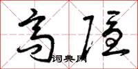 曾庆福高隐草书怎么写