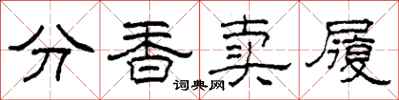 柯春海分香卖履隶书怎么写