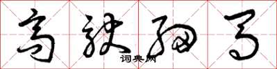 曾庆福高驮细马草书怎么写