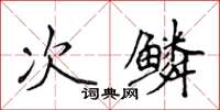 侯登峰次鳞楷书怎么写