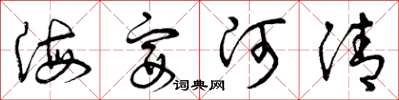 曾庆福海宴河清草书怎么写