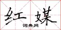 侯登峰红媒楷书怎么写
