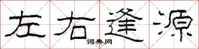柯春海左右逢源隶书怎么写