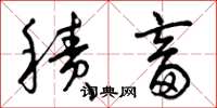 曾庆福积畜草书怎么写