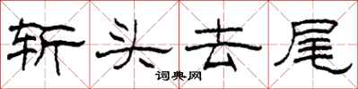 柯春海斩头去尾隶书怎么写
