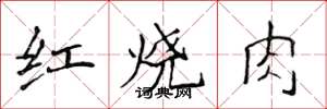 侯登峰红烧肉楷书怎么写