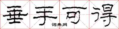 柯春海垂手可得隶书怎么写
