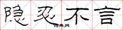 柯春海隐忍不言隶书怎么写