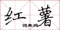 侯登峰红薯楷书怎么写