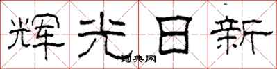 柯春海辉光日新隶书怎么写