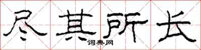 柯春海尽其所长隶书怎么写