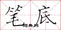 黄华生笔底楷书怎么写