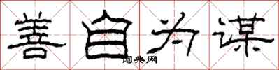 柯春海善自为谋隶书怎么写