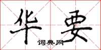 侯登峰华要楷书怎么写