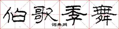 柯春海伯歌季舞隶书怎么写