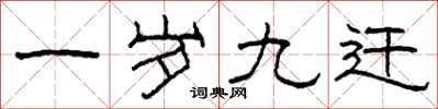 柯春海一岁九迁隶书怎么写