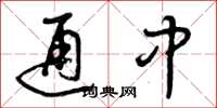 曾庆福通中草书怎么写
