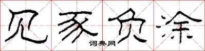 柯春海见豕负涂隶书怎么写