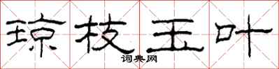 柯春海琼枝玉叶隶书怎么写