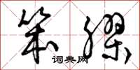 曾庆福笨胶草书怎么写