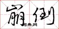 曾庆福崩倒草书怎么写