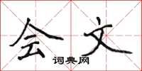 侯登峰会文楷书怎么写