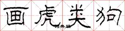 柯春海画虎类狗隶书怎么写