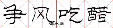 柯春海争风吃醋隶书怎么写