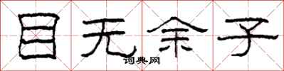 柯春海目无余子隶书怎么写