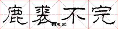 柯春海鹿裘不完隶书怎么写