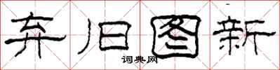 柯春海弃旧图新隶书怎么写