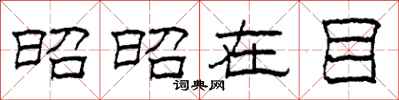 柯春海昭昭在目隶书怎么写
