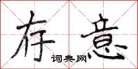 侯登峰存意楷书怎么写