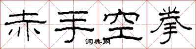 柯春海赤手空拳隶书怎么写