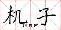侯登峰机子楷书怎么写