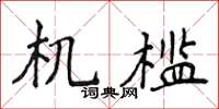 侯登峰机槛楷书怎么写