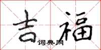 侯登峰吉福楷书怎么写